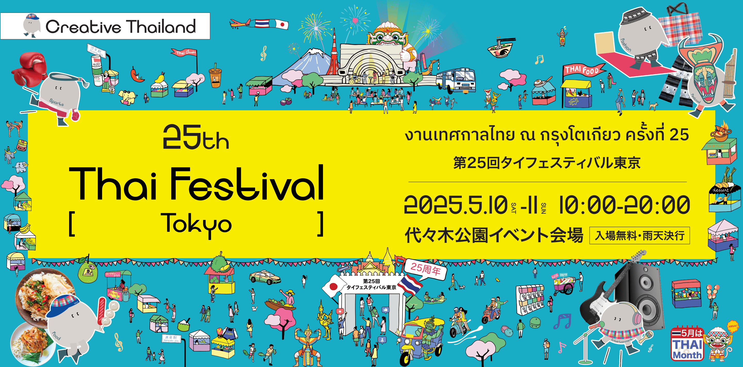 タイフェスティバル東京